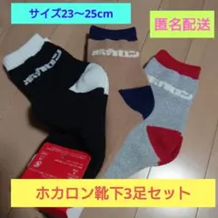 【SALE！】ホカロン靴下　ソックス　23〜25cm　3足セット