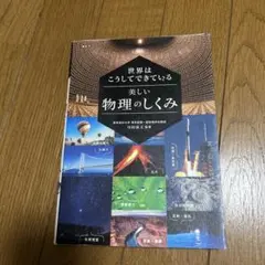 世界はこうしてできている 美しい物理のしくみ