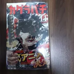 カグラバチ 11巻 外薗健 ジャンプコミックス 初版 - メルカリ