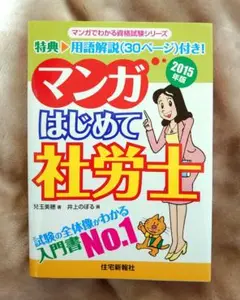 マンガはじめて社労士〈2017年版〉 (マンガでわかる資格試験シリーズ) マンガはじめて社労士 労働基準法・労働安全衛生法 改訂版