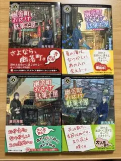 幽落町おばけ駄菓子屋シリーズ 4冊セット