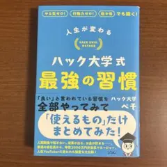 人生が変わる ハック大学式 最強の習慣