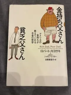 金持ち父さん 貧乏父さん アメリカの金持ちが教えてくれるお金の哲学　消毒済！