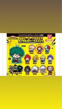 僕のヒーローアカデミア カプセルラバーマスコット