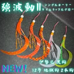 【強波動Ⅱ】タイラバ 替えユニット シングルカーリー 伊勢尼黒鈎12号地獄鈎仕様