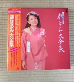 都はるみ大全集　サイン付き　レコード 都はるみ大全集 サイン付き レコード - メルカリ