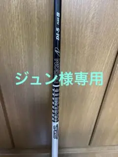 ツアーAD DI-5 ドライバー用シャフト