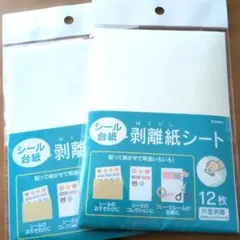★ダイソー/セリア/キャンドゥ★シール台紙　剥離紙シート　2セット★ 人気商品