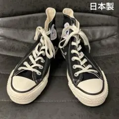 converse コンバース 日本製 チャックテイラー ハイカット ブラック