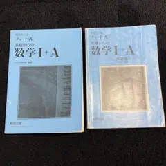チャート式 数学 I + A