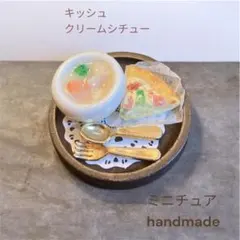 ミニチュアフード　クリームシチュー　キッシュ　セット　フェイクフード