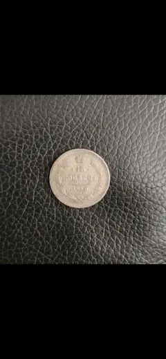 1860 15コペイカ銀貨 希少