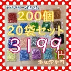 アクアビーズ　4000個　ばら売り