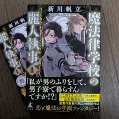 魔法律学校の麗人執事 1 ウェルカム・トゥー・マジックローアカデミー