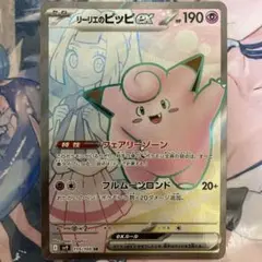 リーリエのピッピex SR