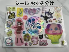 シール おすそ分け 1