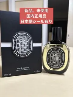 新品未使用 大人気✨diptyque ORPHEON 75ml