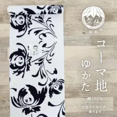 竺仙鑑製◇浴衣反物□注染◇野の花草□コーマ地白◇木綿□夏着物□反26 