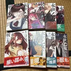 永世乙女の戦い方 8巻セット