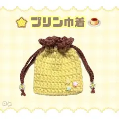 【売り切りセール】プリン巾着 ハンドメイド 編み物 ポーチ