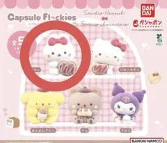 capsule flockies スタジオハヌル×サンリオキャラクターズ タルト