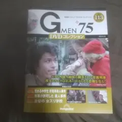Gメン75DVDコレクションVol113