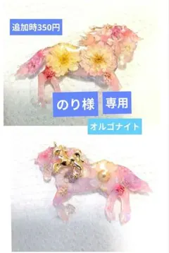 のり様専用　レジンチャーム　オルゴナイト　馬年　午年　ローズクオーツ