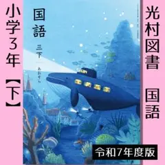 小学3年●国語 三（下） あおぞら【光村図書】教科書■新品■令和7年