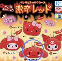 シナモロール 激辛レッド ぬいぐるみ　ガチャガチャ