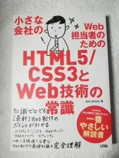 【新品】小さな会社のWeb担当者のためのHTML5/CSS3とWeb技術の常識