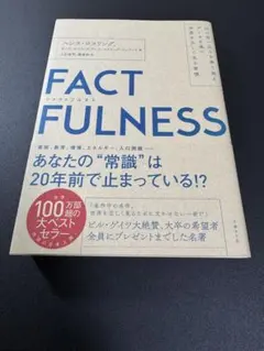FACTFULNESS ハンス・ロスリング著