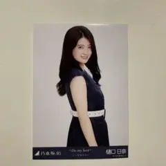 乃木坂46 生写真 樋口日奈