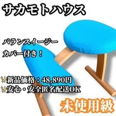 【未使用級】サカモトハウス バランスイージー ブルー カバー付 バランスチェアのサムネイル