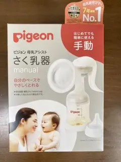 PIGEON ピジョン 母乳アシスト さく乳器 手動