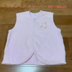 ファミリア 60〜90cmスリーパー