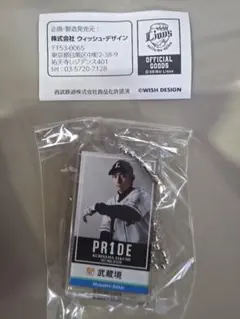 栗山巧　PR1DE アクリルキーチェーン　武蔵境