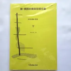 【未開封】新・実践吹奏楽指導全集 中央公園の情景 藤田玄播 楽譜