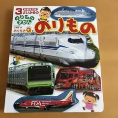 3さいからののりものずかん 新装改訂版