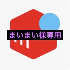 まいまい様専用