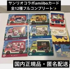 【国内正規品✨】どうぶつの森 amiiboカード サンリオ コンプリート全12種