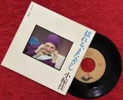 小椋佳/揺れる、まなざし/EP ⭕️資生堂•非売品