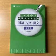 ハイスコア!共通テスト攻略 国語 古文・漢文 新装版