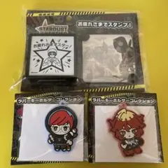 STARDUST BESTIES お疲れさまでスタンプ　ラバーキーホルダーセット