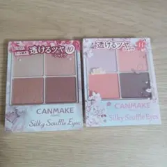 CANMAKE シルキー スフレアイズ 10・11 セット