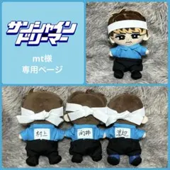 専用ページ　サンシャインドリーマー　向井康二　チルぬい