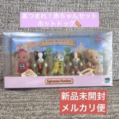 【新品未開封】 シルバニアファミリー あつまれ！赤ちゃんセット ホットドッグ