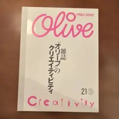 雑誌 オリーブのクリエイティビティ 1982-2003 - メルカリ