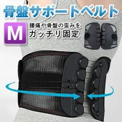 Mサイズ サポートベルト 骨盤ベルト 滑車ベルト サイズ調節可能 腰痛ベルトのサムネイル