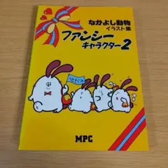 s-220 ファンシーキャラクター 2 なかよし動物イラスト集　単行本