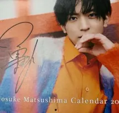 新品未使用サイン入 松島勇之介2023-24カレンダー